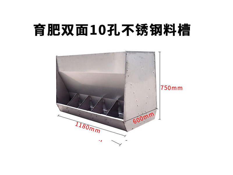 10孔不銹鋼料槽